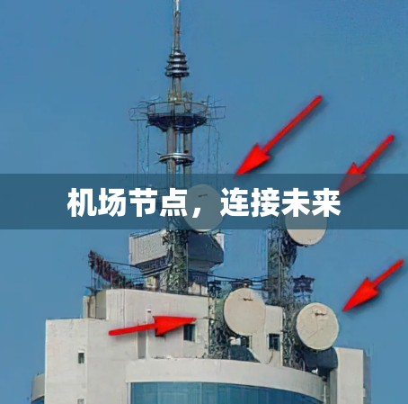 机场节点，连接未来