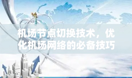 机场节点切换技术，优化机场网络的必备技巧
