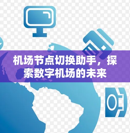 机场节点切换助手，探索数字机场的未来