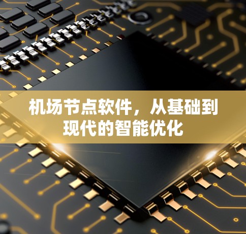 机场节点软件,从基础到现代的智能优化 机场节点软件,从基础到现代的智能优化