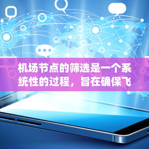 机场节点的筛选是一个系统性的过程，旨在确保飞机起飞和 landing的便利性和舒适性。以下是一步步的筛选方法
