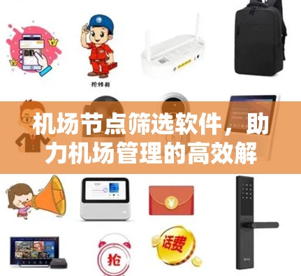 机场节点筛选软件,助力机场管理的高效解决方案 机场节点筛选软件,助力机场管理的高效解决方案