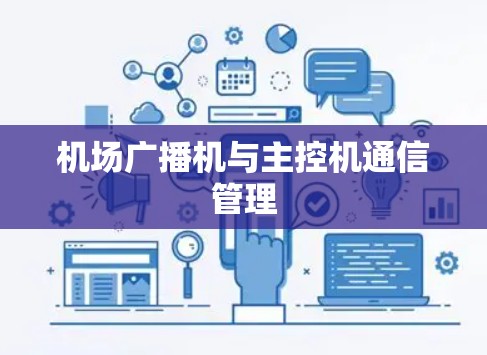 机场广播机与主控机通信管理