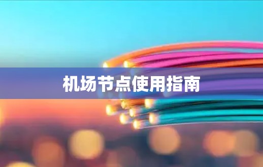 机场节点使用指南