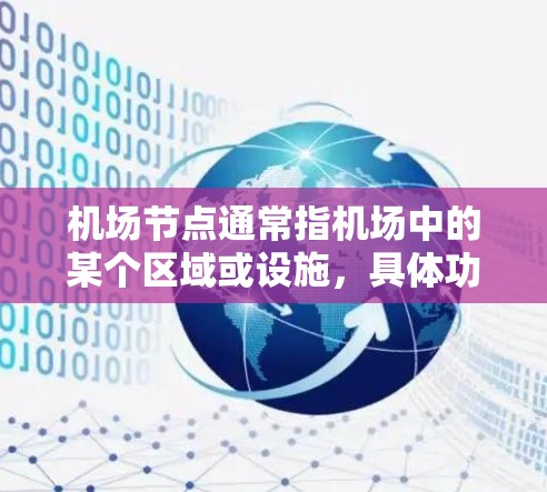 机场节点通常指机场中的某个区域或设施，具体功能和功能可能因机场而异。以下是一些可能涉及机场节点的常见问题和解决方案