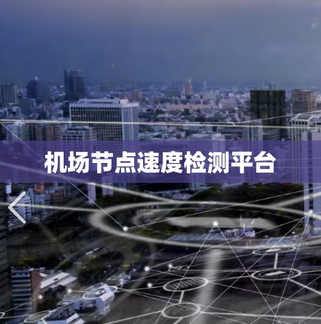 机场节点速度检测平台