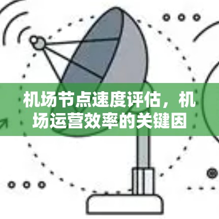 机场节点速度评估，机场运营效率的关键因素