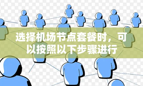 选择机场节点套餐时，可以按照以下步骤进行