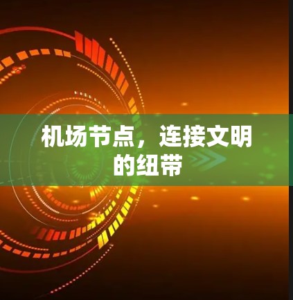 机场节点，连接文明的纽带