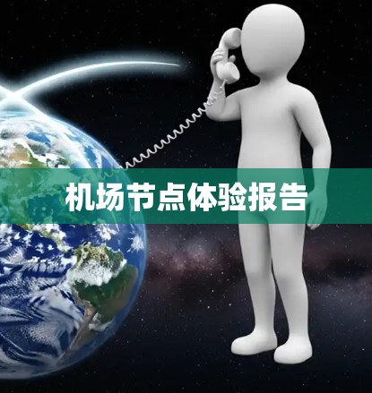 机场节点体验报告 机场节点体验报告