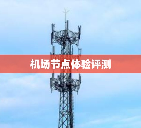 机场节点体验评测