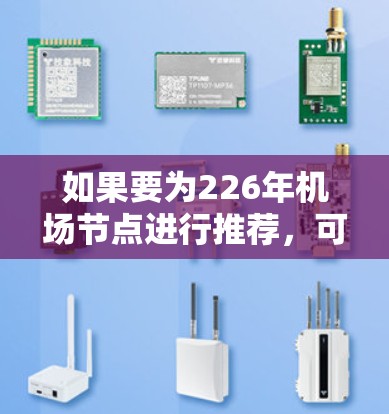 如果要为226年机场节点进行推荐，可以参考以下地区和国家，这些地区在交通网络、经济发展和政策支持方面具有潜力，适合机场节点的发展