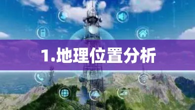 1.地理位置分析