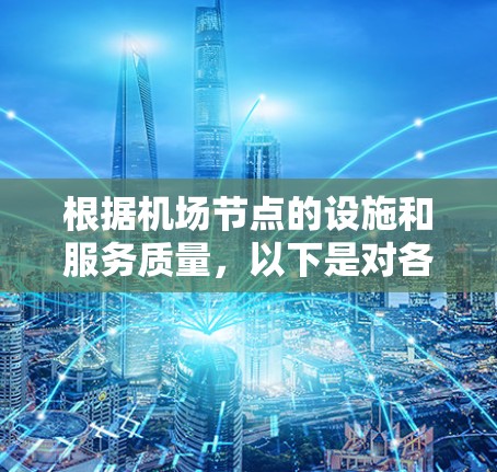 根据机场节点的设施和服务质量，以下是对各个主要机场的推荐及排序