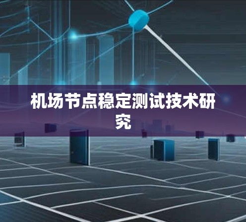 机场节点稳定测试技术研究