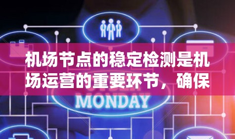 机场节点的稳定检测是机场运营的重要环节，确保机场能够长期有效地运行。以下是一个系统的总结和建议，帮助您更好地进行机场节点的稳定检测