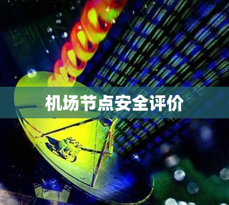 机场节点安全评价