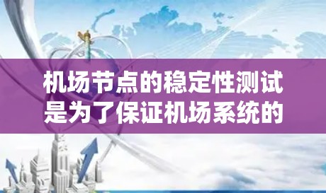 机场节点的稳定性测试是为了保证机场系统的连续性和可靠性,确保在各种极端条件下(如恶劣天气、故障、网络问题等)机场系统能够正常运行,满足乘客和旅客的安全需求。以下是机场节点稳定性测试的常见步骤和目的 机场节点的稳定性测试是为了保证机场系统的连续性和可靠性,确保在各种极端条件下(如恶劣天气、故障、网络问题等)机场系统能够正常运行,满足乘客和旅客的安全需求。以下是机场节点稳定性测试的常见步骤和目的