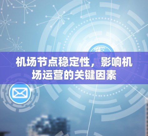 机场节点稳定性，影响机场运营的关键因素
