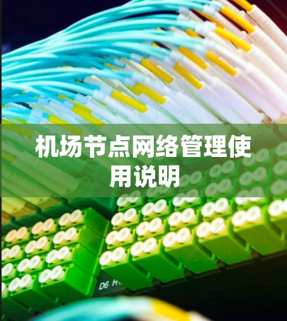 机场节点网络管理使用说明