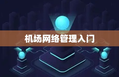 机场网络管理入门 机场网络管理入门