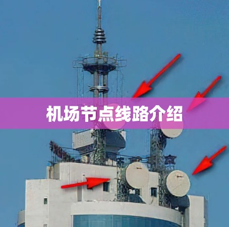 机场节点线路介绍