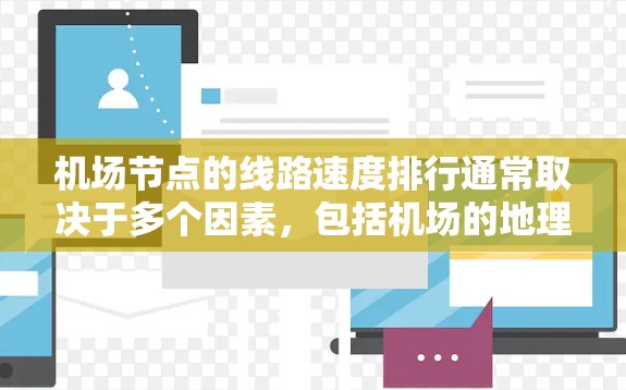 机场节点的线路速度排行通常取决于多个因素，包括机场的地理位置、网络拓扑、设备性能以及信号质量等因素。以下是一些主要机场节点的速度排行，主要基于以下因素