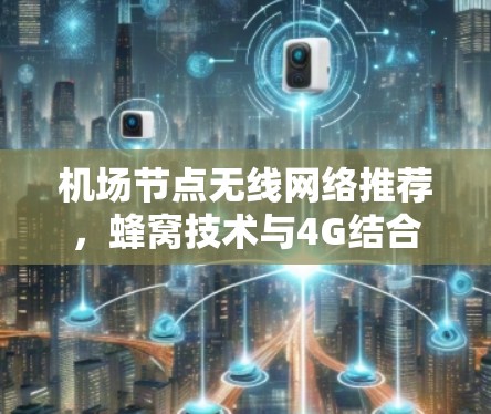 机场节点无线网络推荐，蜂窝技术与4G结合