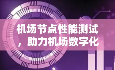 机场节点性能测试，助力机场数字化转型
