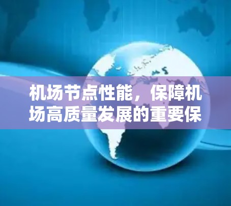 机场节点性能，保障机场高质量发展的重要保障