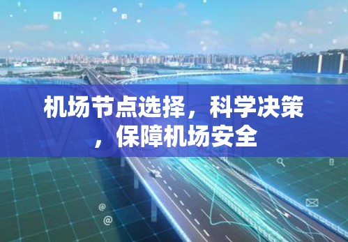 机场节点选择，科学决策，保障机场安全