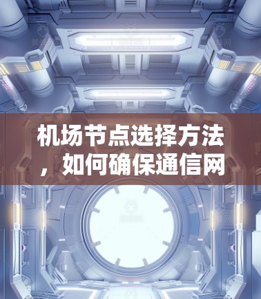 机场节点选择方法，如何确保通信网络的高效运行
