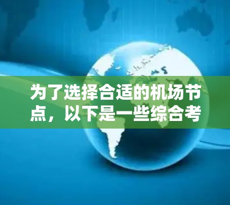 为了选择合适的机场节点，以下是一些综合考虑的因素和结论