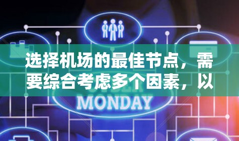 选择机场的最佳节点，需要综合考虑多个因素，以实现高效、便捷和经济的运营。以下是一步步的分析和建议