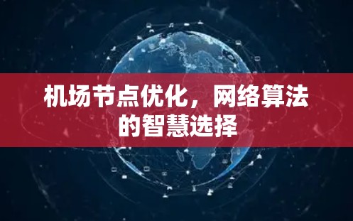 机场节点优化，网络算法的智慧选择