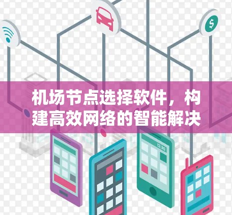 机场节点选择软件，构建高效网络的智能解决方案
