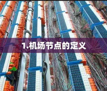 1.机场节点的定义 1.机场节点的定义