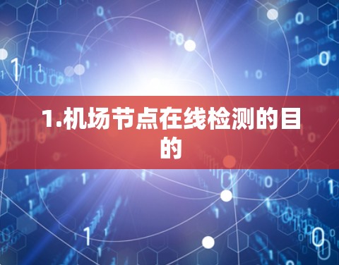 1.机场节点在线检测的目的 1.机场节点在线检测的目的