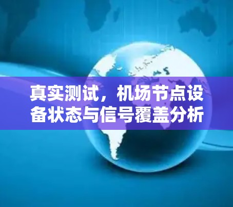 真实测试，机场节点设备状态与信号覆盖分析