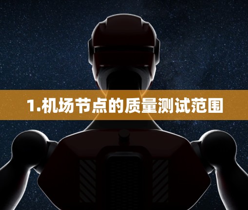 1.机场节点的质量测试范围