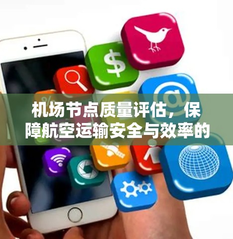 机场节点质量评估，保障航空运输安全与效率的对策研究