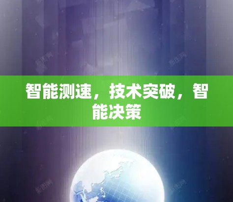 智能测速，技术突破，智能决策