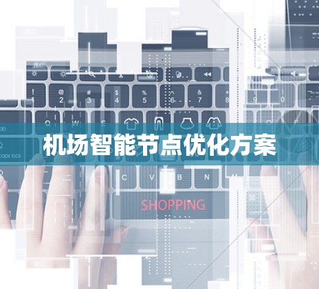 机场智能节点优化方案