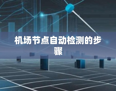 机场节点自动检测的步骤