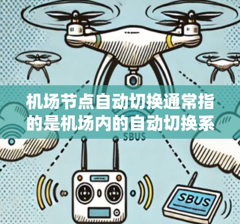 机场节点自动切换通常指的是机场内的自动切换系统，用于从一个节点切换到另一个节点的功能。例如，从登机口切换到起飞口或从一个机场区切换到另一个机场区。这种系统可以帮助机场更好地管理和优化运营流程