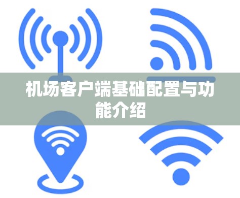 机场客户端基础配置与功能介绍