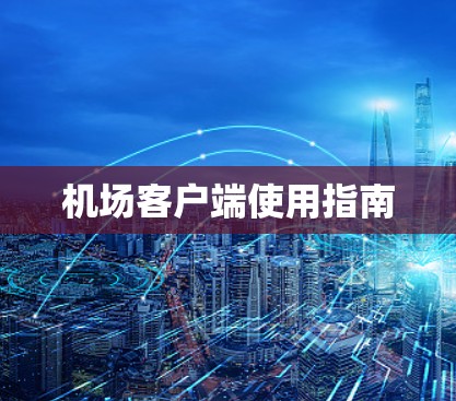 机场客户端使用指南