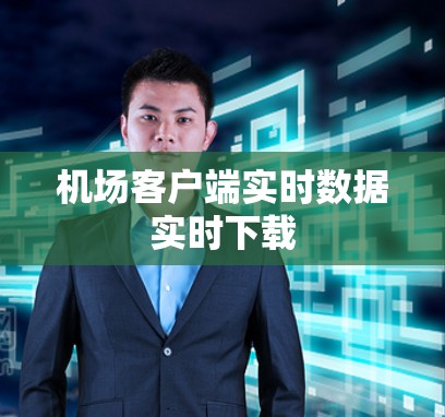 机场客户端实时数据实时下载