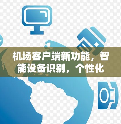 机场客户端新功能，智能设备识别，个性化推荐，智能交通管理
