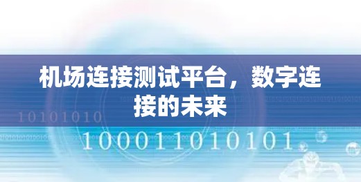 机场连接测试平台，数字连接的未来